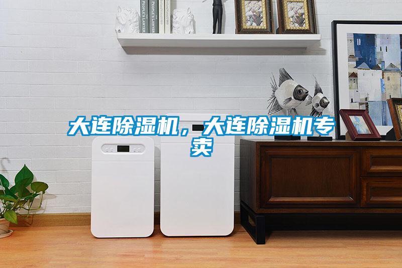 大連除濕機，大連除濕機專賣