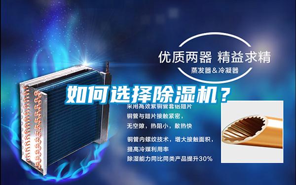 如何選擇除濕機(jī)?