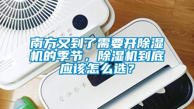 南方又到了需要開除濕機的季節，除濕機到底應該怎么選？