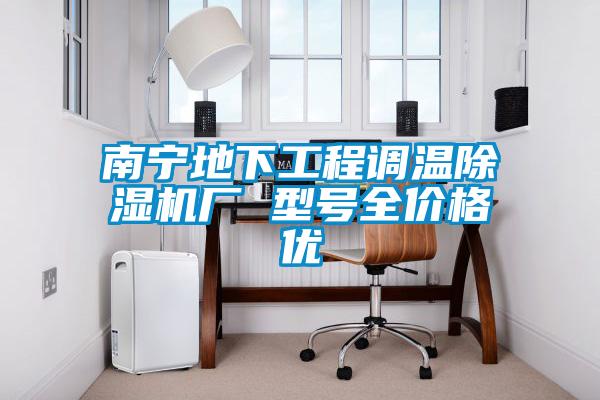 南寧地下工程調(diào)溫除濕機(jī)廠 型號(hào)全價(jià)格優(yōu)