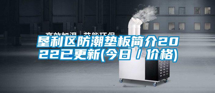 墾利區(qū)防潮墊板簡介2022已更新(今日/價(jià)格)