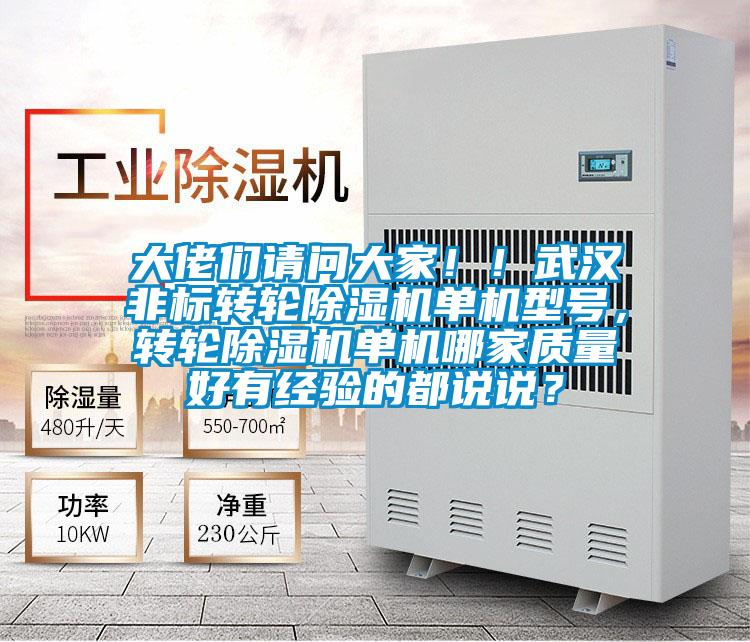 大佬們請問大家！！武漢非標轉輪除濕機單機型號，轉輪除濕機單機哪家質量好有經驗的都說說？