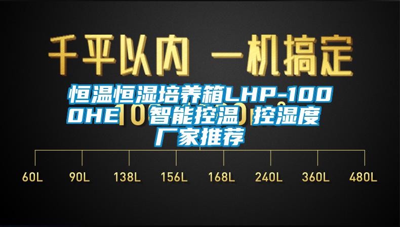 恒溫恒濕培養(yǎng)箱LHP-1000HE 智能控溫 控濕度 廠家推薦