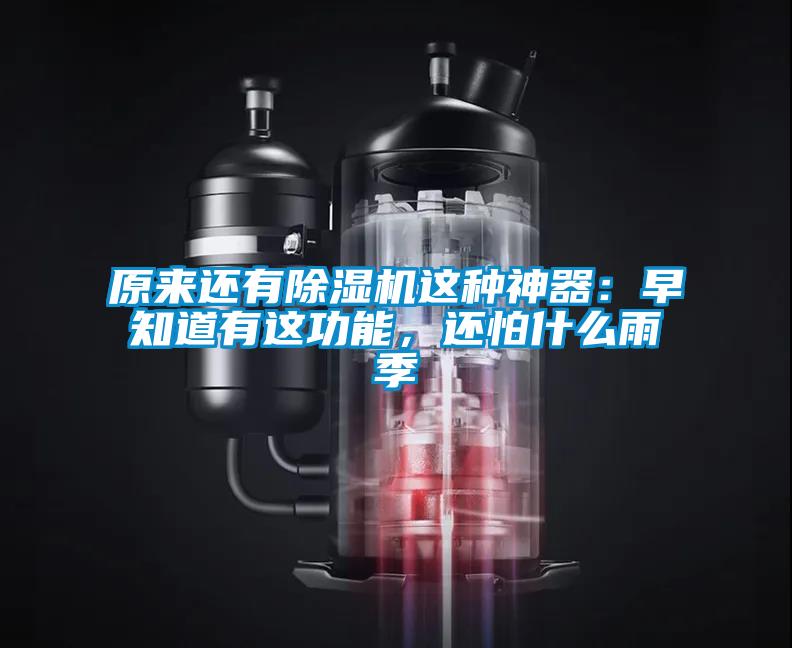 原來還有除濕機這種神器：早知道有這功能，還怕什么雨季