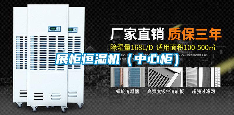 展柜恒濕機(中心柜)