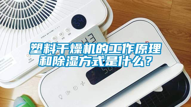 塑料干燥機的工作原理和除濕方式是什么？