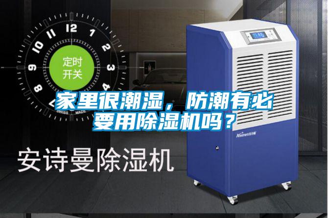 家里很潮濕，防潮有必要用除濕機(jī)嗎？