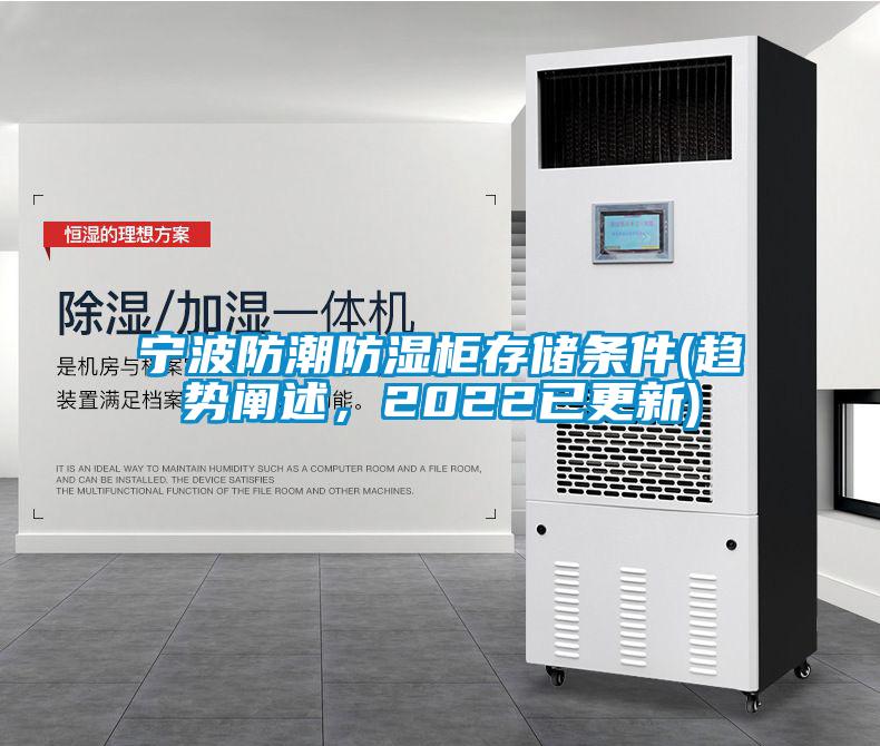 寧波防潮防濕柜存儲條件(趨勢闡述，2022已更新)