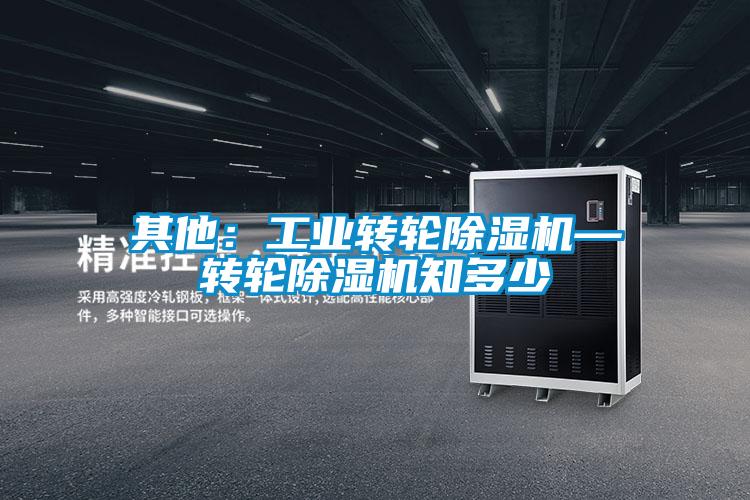 其他：工業轉輪除濕機—轉輪除濕機知多少