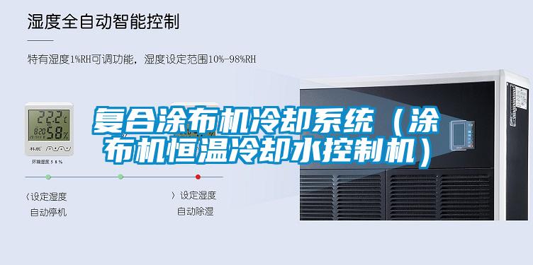 復合涂布機冷卻系統（涂布機恒溫冷卻水控制機）