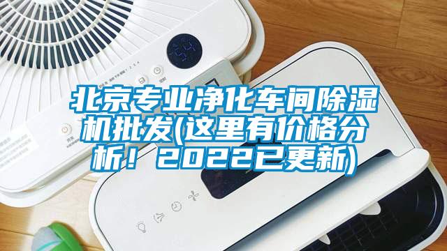 北京專業凈化車間除濕機批發(這里有價格分析！2022已更新)