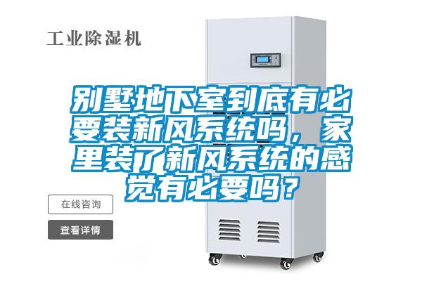 別墅地下室到底有必要裝新風(fēng)系統(tǒng)嗎，家里裝了新風(fēng)系統(tǒng)的感覺有必要嗎？