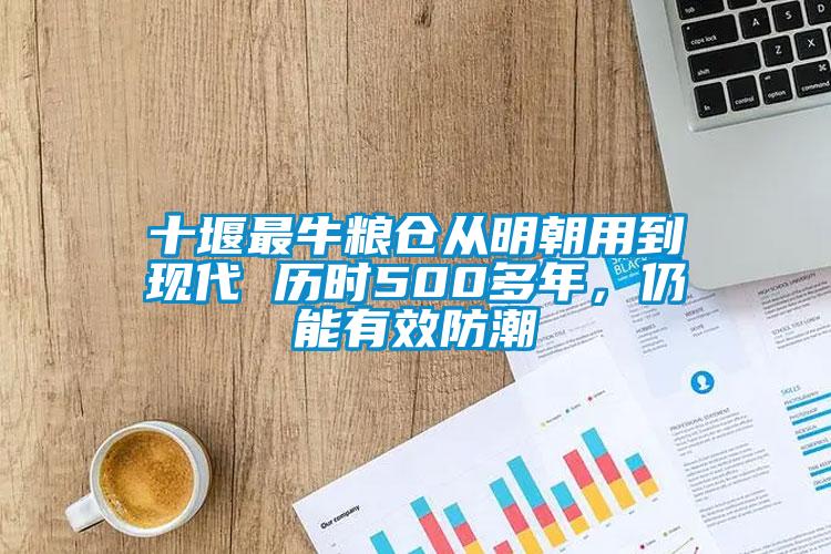 十堰最牛糧倉從明朝用到現代 歷時500多年,仍能有效防潮