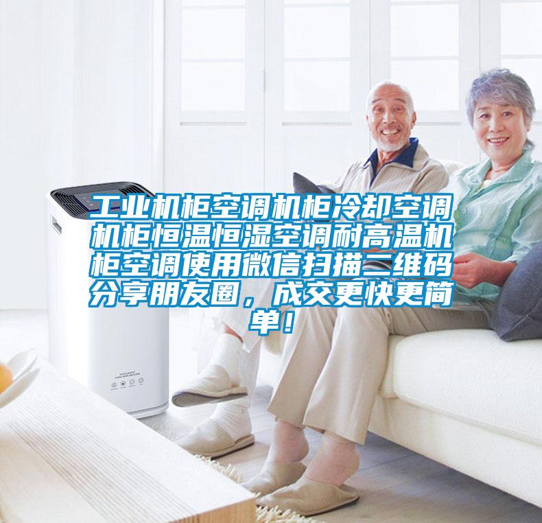 工業機柜空調機柜冷卻空調機柜恒溫恒濕空調耐高溫機柜空調使用微信掃描二維碼分享朋友圈，成交更快更簡單！
