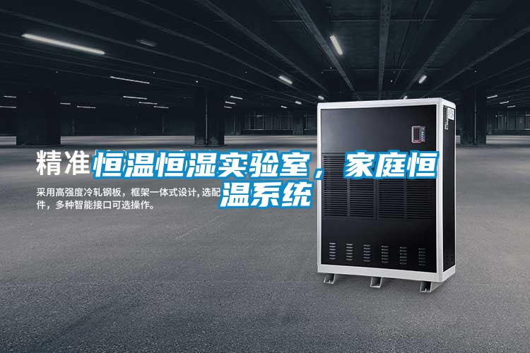 恒溫恒濕實驗室，家庭恒溫系統