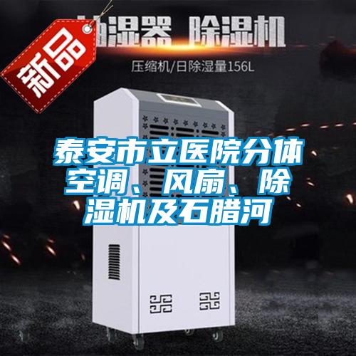 泰安市立醫(yī)院分體空調(diào)、風(fēng)扇、除濕機及石臘河