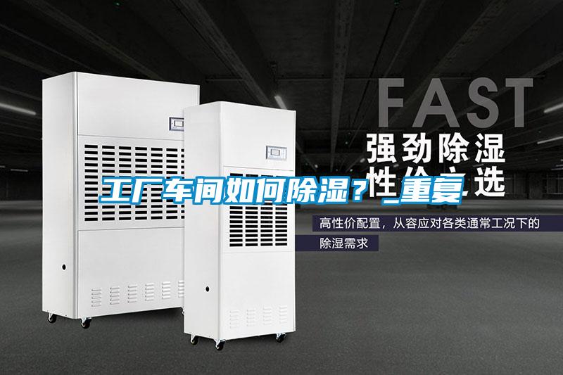 工廠車間如何除濕？_重復