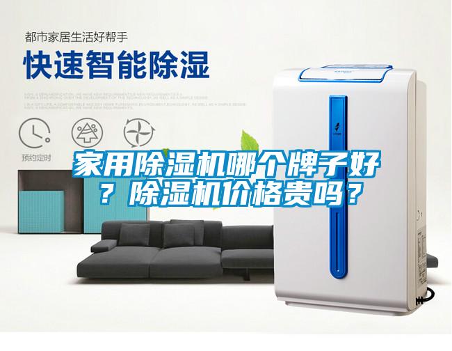 家用除濕機哪個牌子好？除濕機價格貴嗎？