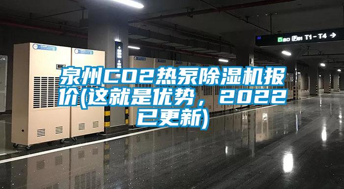 泉州CO2熱泵除濕機報價(這就是優勢，2022已更新)