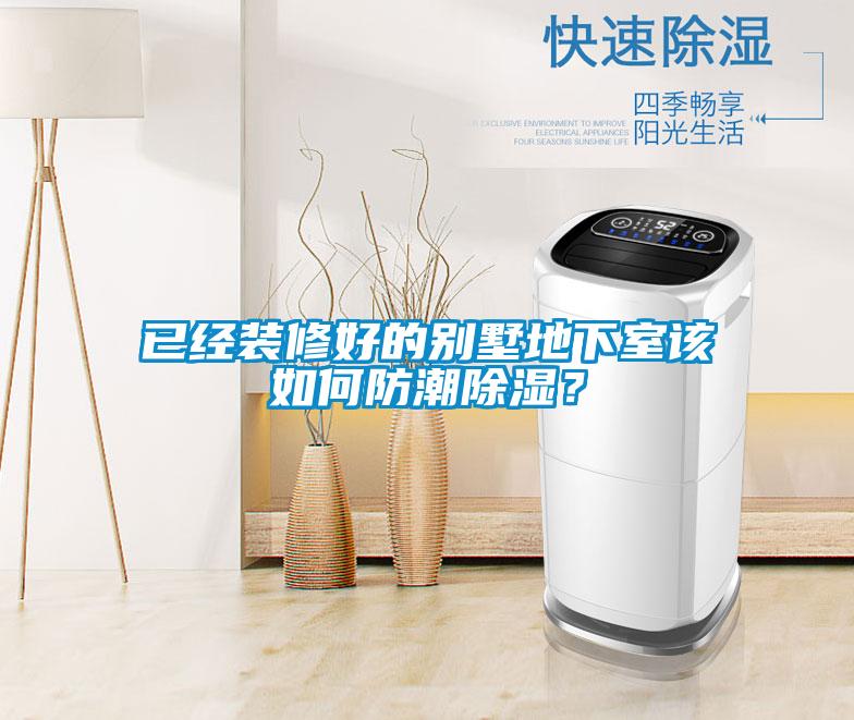 已經(jīng)裝修好的別墅地下室該如何防潮除濕？