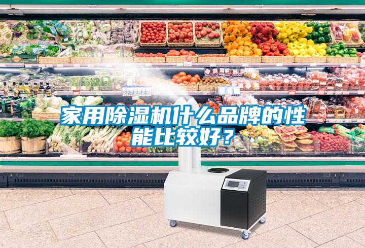 家用除濕機什么品牌的性能比較好？