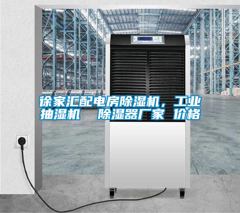 徐家匯配電房除濕機(jī)，工業(yè)抽濕機(jī)  除濕器廠家 價(jià)格