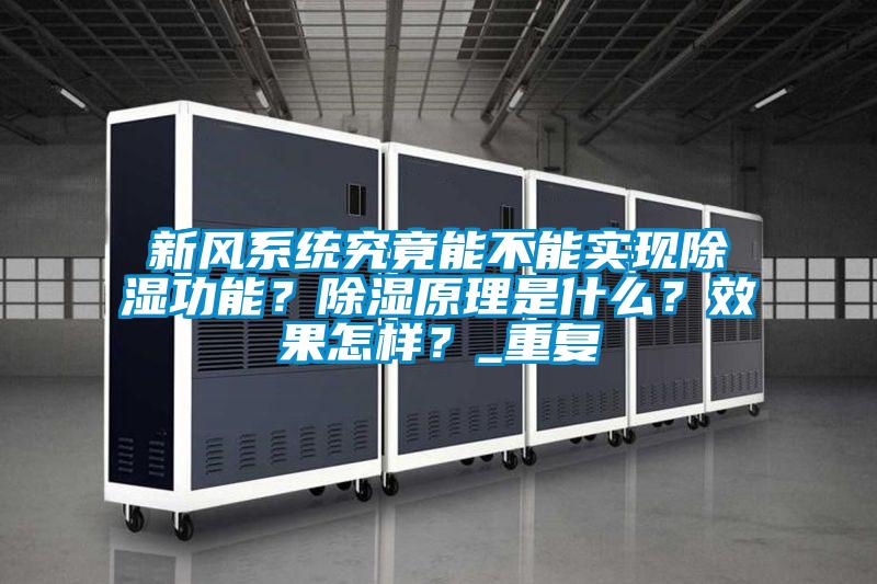 新風系統(tǒng)究竟能不能實現(xiàn)除濕功能？除濕原理是什么？效果怎樣？_重復