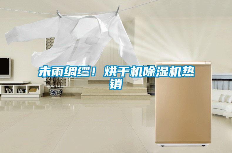 未雨綢繆！烘干機除濕機熱銷