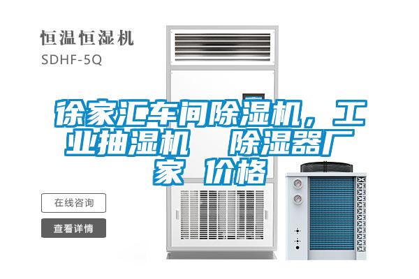 徐家匯車間除濕機，工業抽濕機  除濕器廠家 價格