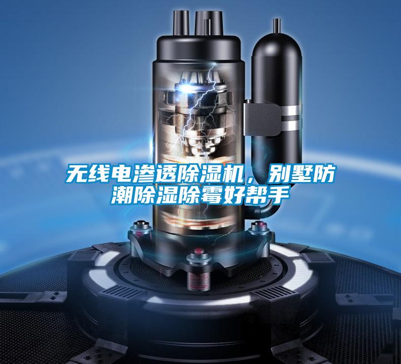 無(wú)線電滲透除濕機(jī)，別墅防潮除濕除霉好幫手