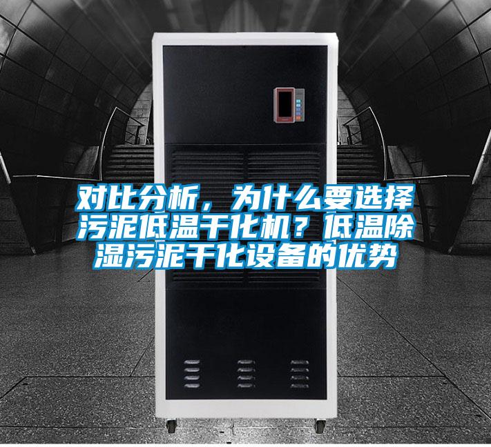 對比分析，為什么要選擇污泥低溫干化機？低溫除濕污泥干化設(shè)備的優(yōu)勢