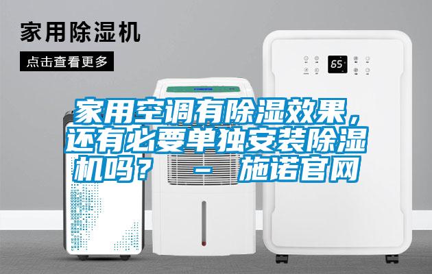 家用空調(diào)有除濕效果，還有必要單獨安裝除濕機嗎？ – 施諾官網(wǎng)