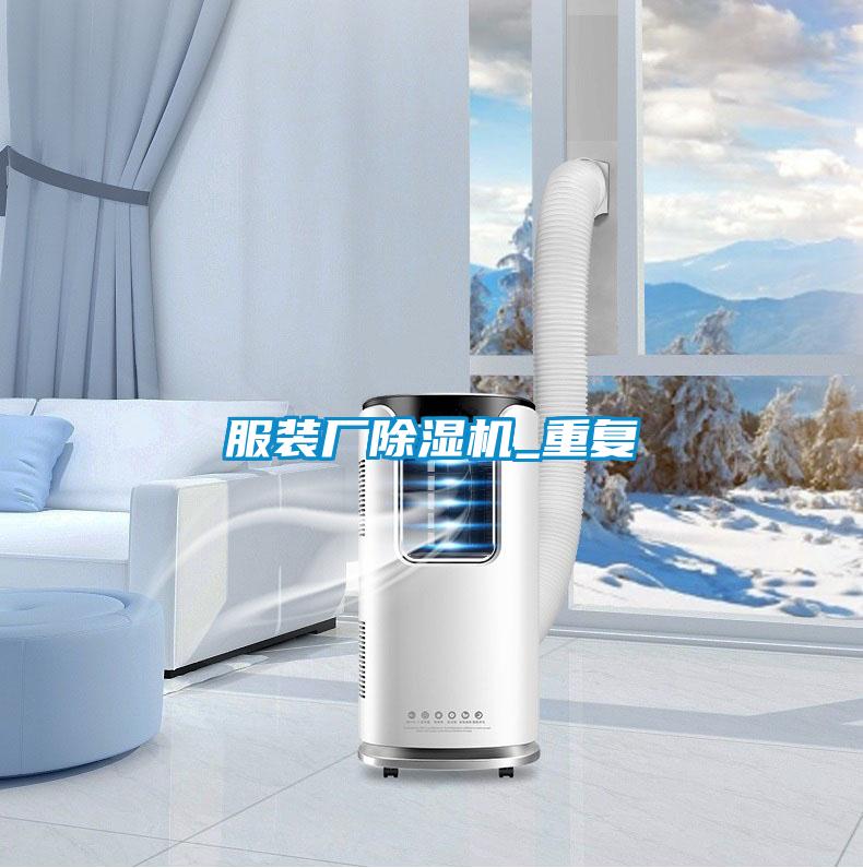 服裝廠除濕機_重復(fù)