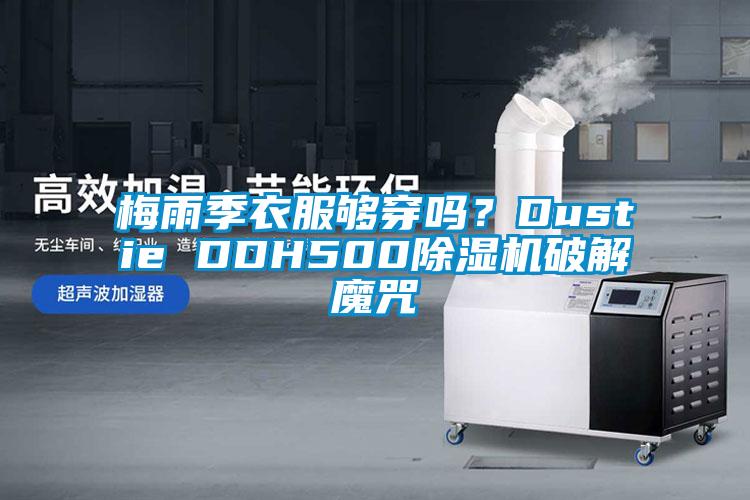 梅雨季衣服夠穿嗎？Dustie DDH500除濕機破解魔咒