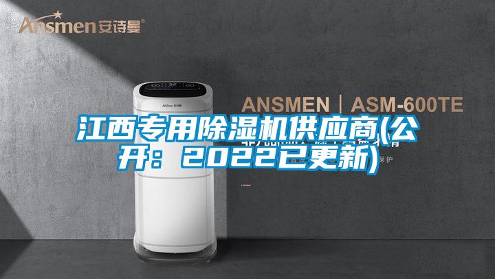 江西專(zhuān)用除濕機(jī)供應(yīng)商(公開(kāi)：2022已更新)