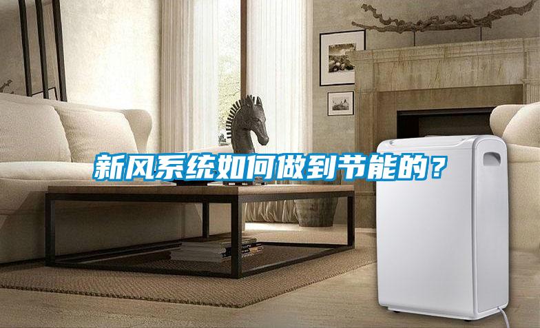 新風系統如何做到節能的？