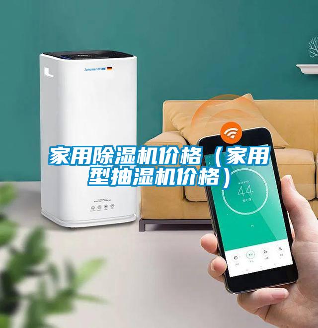 家用除濕機(jī)價格（家用型抽濕機(jī)價格）