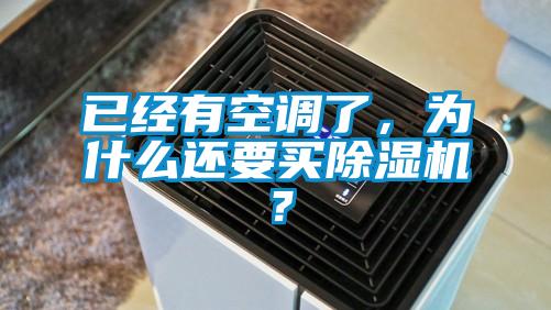已經(jīng)有空調(diào)了，為什么還要買除濕機？