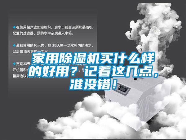 家用除濕機買什么樣的好用？記著這幾點，準(zhǔn)沒錯！