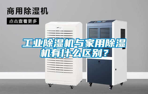 工業除濕機與家用除濕機有什么區別？