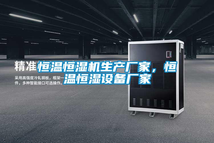 恒溫恒濕機生產廠家，恒溫恒濕設備廠家