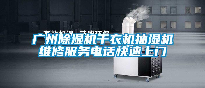 廣州除濕機(jī)干衣機(jī)抽濕機(jī)維修服務(wù)電話(huà)快速上門(mén)