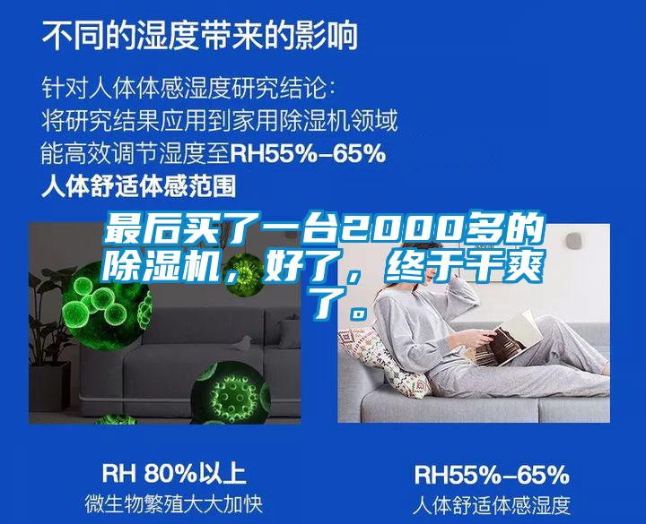 最后買了一臺(tái)2000多的除濕機(jī)，好了，終于干爽 了。