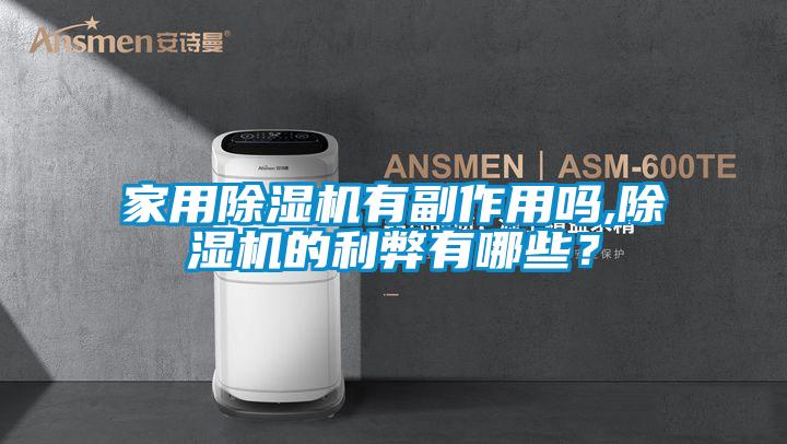 家用除濕機有副作用嗎,除濕機的利弊有哪些？