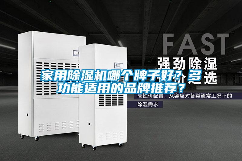 家用除濕機(jī)哪個(gè)牌子好？多功能適用的品牌推薦？