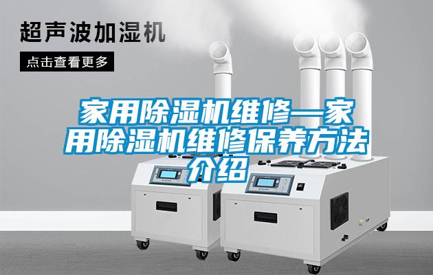 家用除濕機維修—家用除濕機維修保養方法介紹