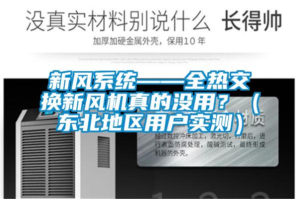 新風(fēng)系統(tǒng)——全熱交換新風(fēng)機(jī)真的沒用？（東北地區(qū)用戶實測）