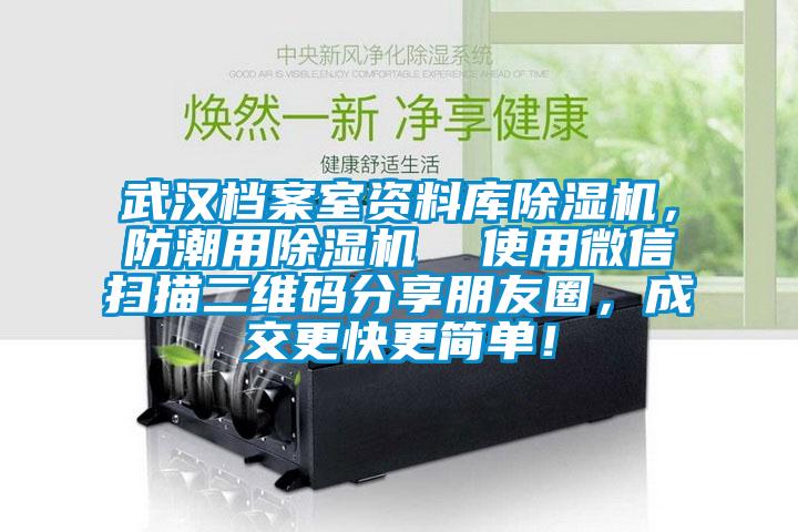 武漢檔案室資料庫除濕機，防潮用除濕機  使用微信掃描二維碼分享朋友圈，成交更快更簡單！
