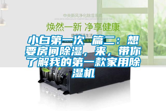 小白第一次 篇二：想要房間除濕，來，帶你了解我的第一款家用除濕機