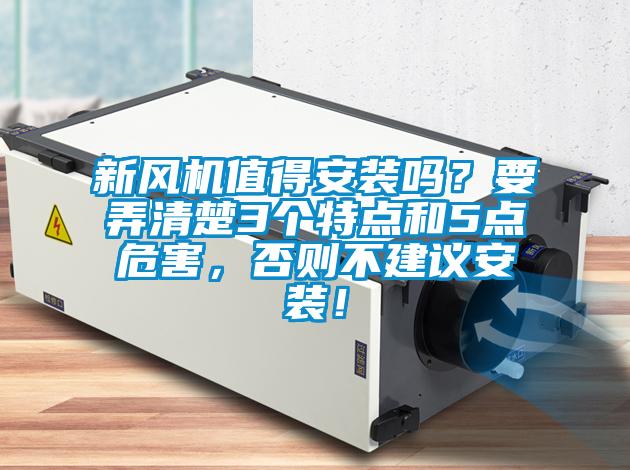 新風機值得安裝嗎？要弄清楚3個特點和5點危害，否則不建議安裝！